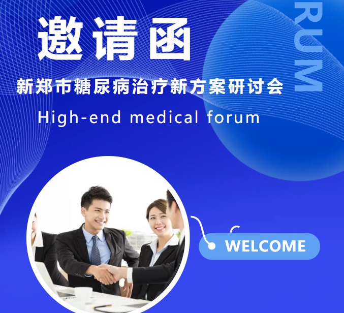 【通知】新郑市糖尿病治疗新方案研讨会——新郑市第二人民医院4月26日真诚邀请您
