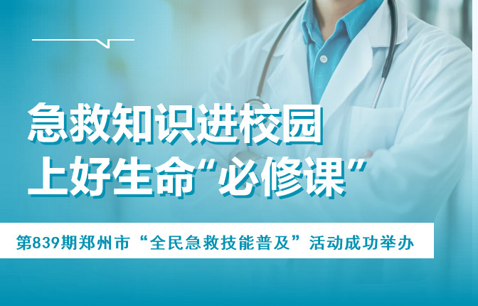 急救知识进校园，上好生命“必修课”——第839期郑州市全民急救技能普及活动成功举办！