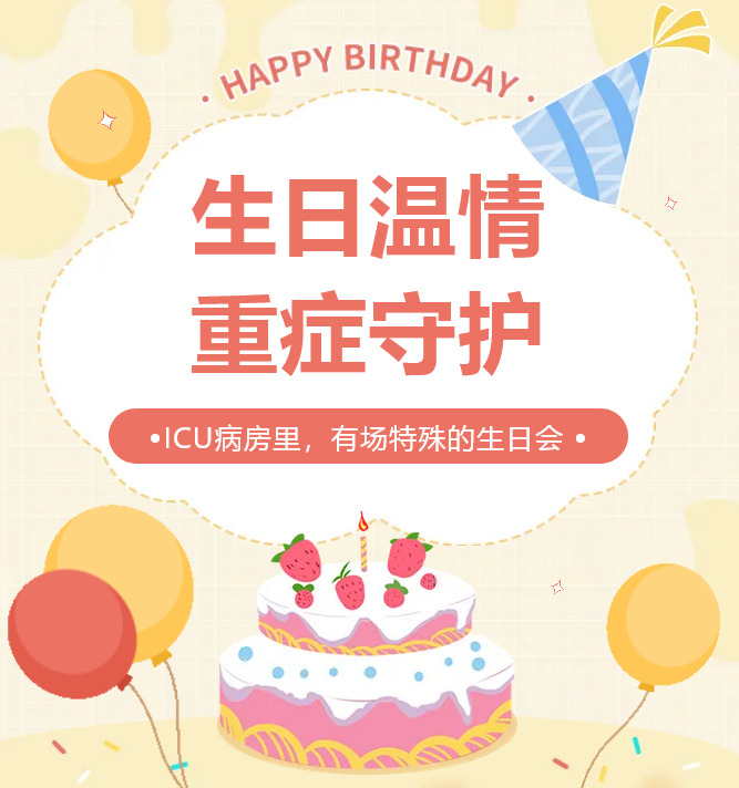 生日温情，重症守护——ICU病房里，有场特殊的生日会