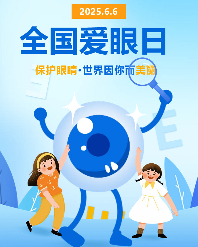 【6.6全国爱眼日】给眼睛一场专属宠爱