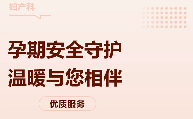 【点赞】孕期安全守护 温暖与您相伴