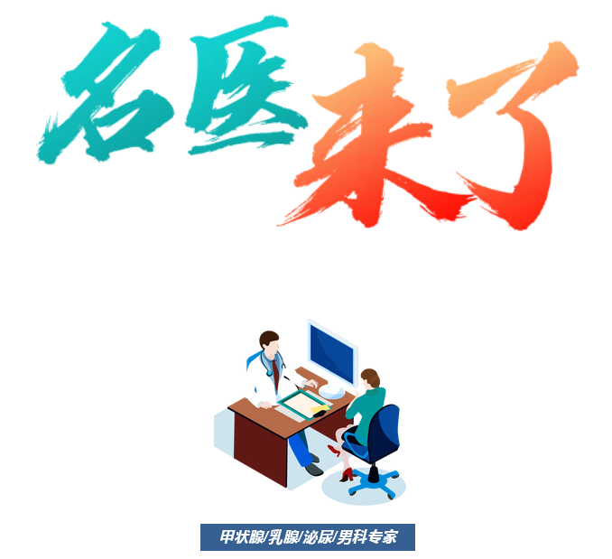 【名医来啦】我院特邀省级甲状腺/乳腺/泌尿/男科专家李楠来院长期坐诊手术