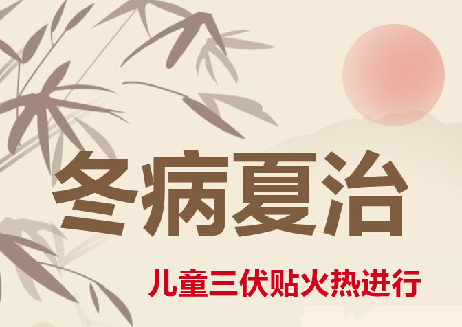 冬病夏治正当时！儿童三伏贴火热进行中，为宝贝健康趁热打“贴”