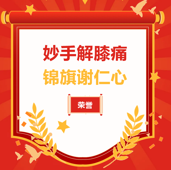 【荣誉】妙手解膝痛 锦旗谢仁心