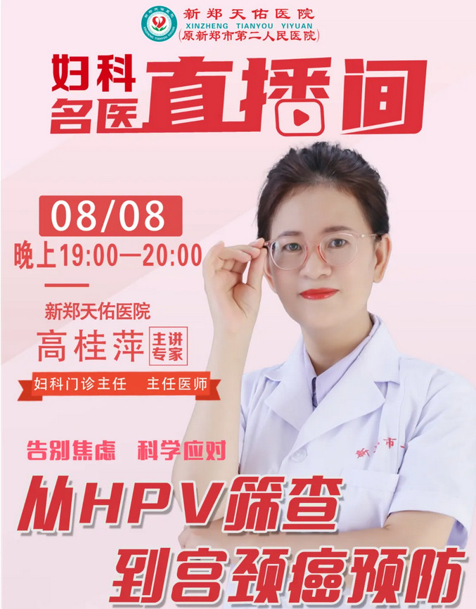 【直播预告】告别焦虑，科学应对：从HPV筛查到宫颈癌预防