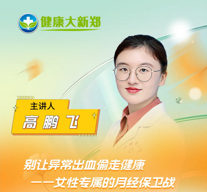 【今日19:00直播预告】别让异常出血偷走健康——女性专属的月经保卫战