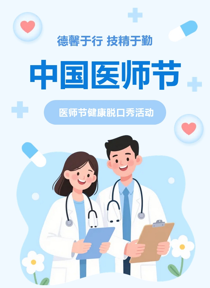 当医生说起脱口秀，健康知识居然能“笑着记住”！——医师节健康脱口秀活动