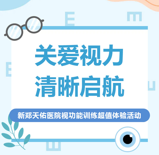 【开学护眼季】来新郑天佑医院给双眼视功能来场“特训”