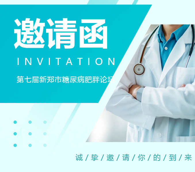 新郑天佑医院第七届新郑市糖尿病肥胖论坛——真诚欢迎您的到来！！！