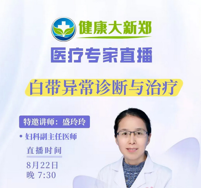 【直播预告】白带异常诊断与治疗