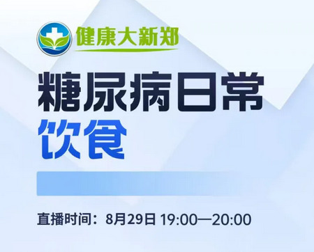 【直播预告】糖尿病日常饮食
