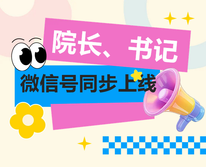 院长、书记微信号同步上线！您的心声，我们“码”上倾听​