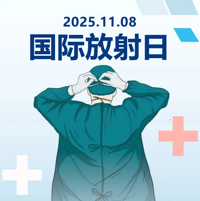 11月8日国际放射日丨致敬放射工作者，原来你们是“射线侠”呀！