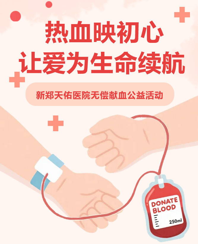 热血映初心！新郑天佑医院无偿献血公益活动，让爱为生命续航~