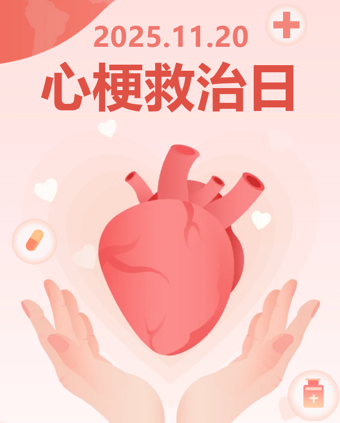 【活动预告】11·20心梗救治日|守护“心”健康，新郑天佑医院专家团队为您保驾护航！