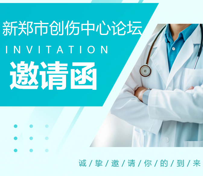 新郑市创伤中心论坛——新郑天佑医院10月24日（本周五）真诚邀请您！