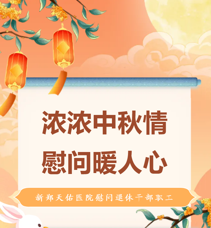 浓浓中秋情 慰问暖人心——新郑天佑医院慰问退休干部职工​