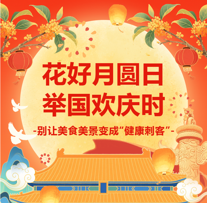 花好月圆日 举国欢庆时，别让美食美景变成“健康刺客”