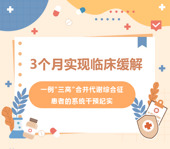 3个月实现临床缓解：一例“三高”合并代谢综合征患者的系统干预纪实
