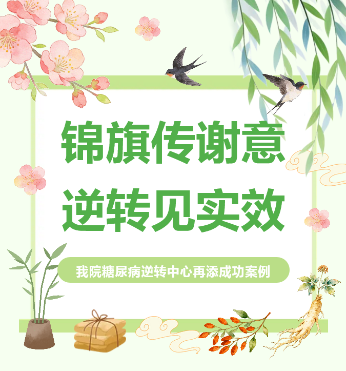 锦旗传谢意，逆转见实效｜我院糖尿病逆转中心再添成功案例，患者血糖平稳回归健康！