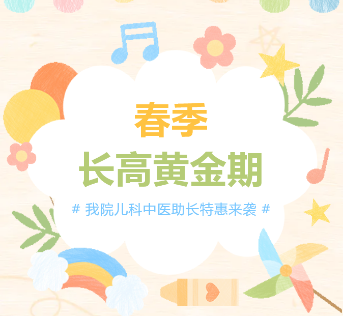 春季长高黄金期｜我院儿科中医助长特惠来袭！套餐直降+超值赠送～