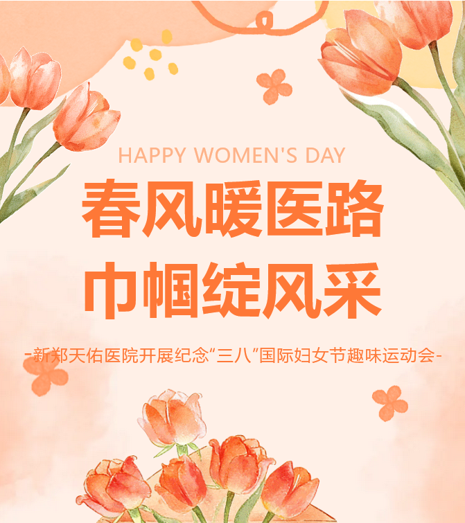 春风暖医路 巾帼绽风采——新郑天佑医院开展纪念“三八”国际妇女节趣味运动会