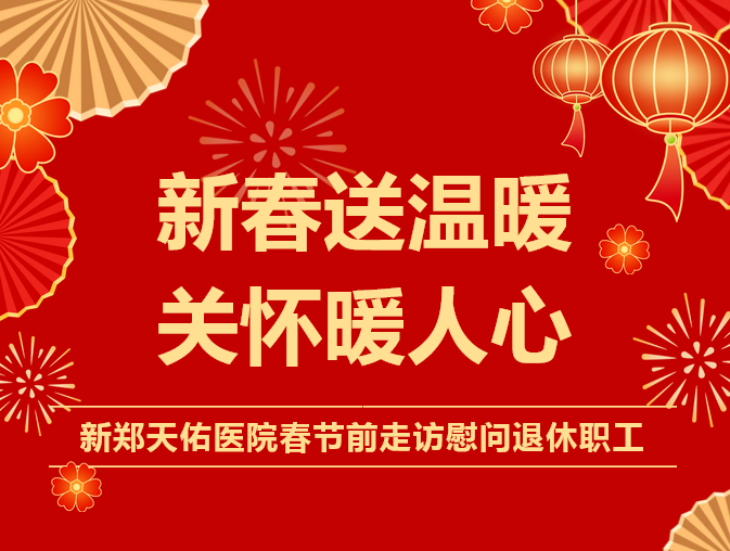 新春送温暖  关怀暖人心—— 新郑天佑医院春节前走访慰问退休职工