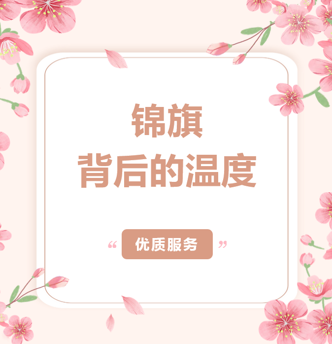 【点赞】一面锦旗背后的温度