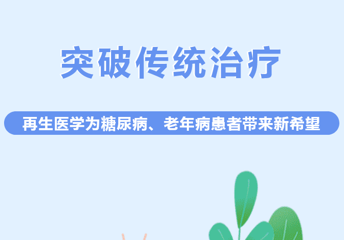 突破传统治疗！再生医学为糖尿病、老年病患者带来新希望