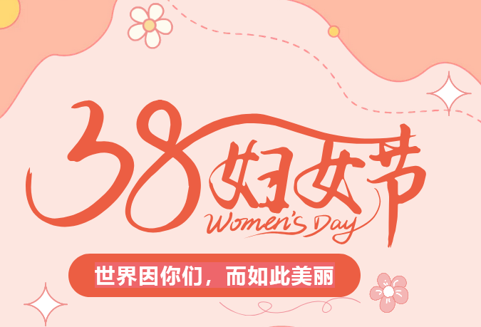 魅力三八节专属体检套餐——限时放“价”，守护她健康！