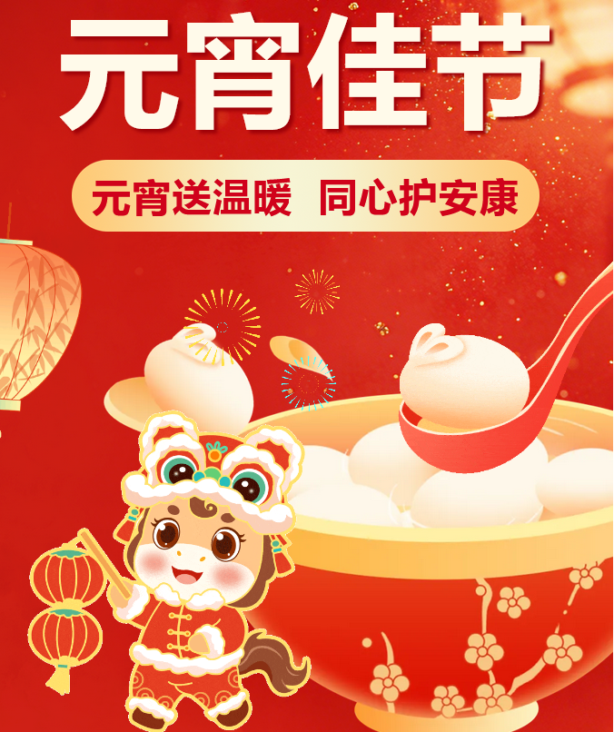 元宵送温暖 同心护安康——新郑天佑医院开展元宵节送温暖活动