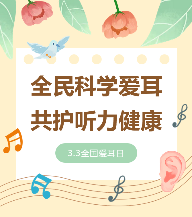 全国爱耳日丨全民科学爱耳，共护听力健康