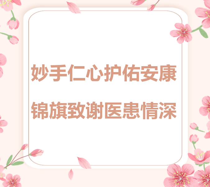 妙手仁心护佑安康，锦旗致谢医患情深