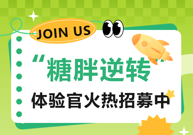 告别“甜蜜负担”，重启轻盈人生！“糖胖逆转”体验官火热招募中