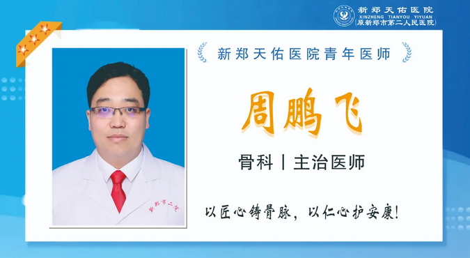 【青春医线·逐光前行】骨科周鹏飞：以匠心铸骨脉，以仁心护安康