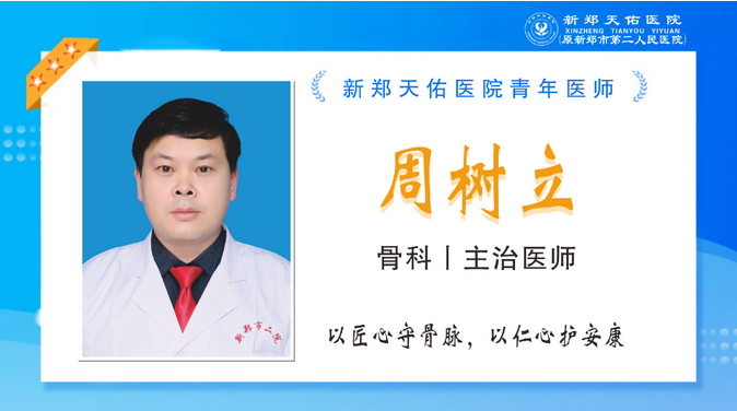 【青春医线·逐光前行】骨科周树立：以匠心守骨脉，以仁心护安康
