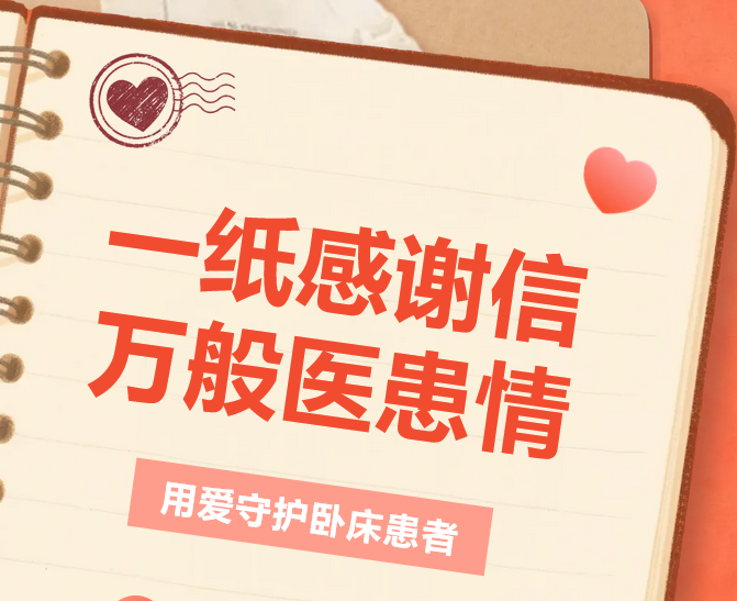 一纸感谢信，万般医患情——用爱守护卧床患者