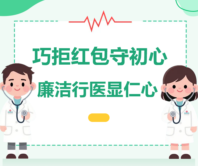 巧拒红包守初心  廉洁行医显仁心