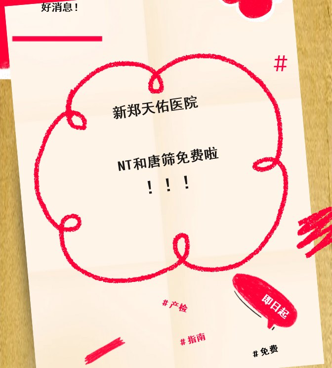 好消息！新郑天佑医院免费做NT、唐氏筛查啦！准妈妈们请收好这份指南！