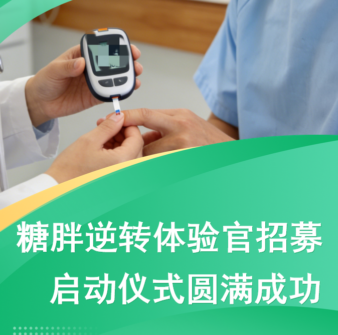 新郑天佑医院糖胖逆转体验官招募启动仪式圆满成功~逆转健康正当时！