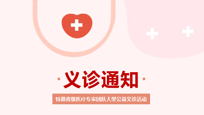『义诊通知』春季护航健康丨我院特邀省级医疗联合专家团队开展大型义诊活动