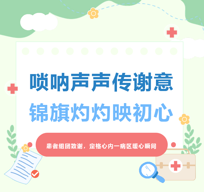 唢呐声声传谢意  锦旗灼灼映初心！——患者组团致谢，定格心内一病区暖心瞬间