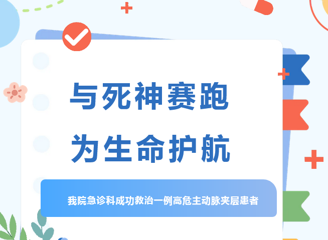 与死神赛跑，为生命护航——我院急诊科成功救治一例高危主动脉夹层患者