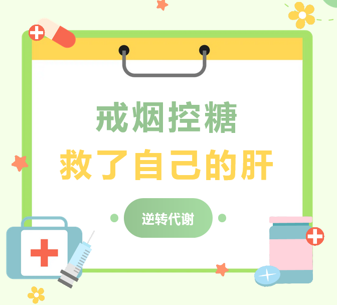 糖尿病逆转中心分享案例5 ▏逆转代谢：他戒酒控糖，救了自己的肝！