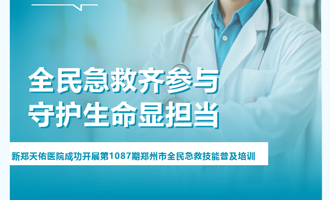 全民急救齐参与 守护生命显担当丨新郑天佑医院成功开展第1087期郑州市全民急救技能普及培训