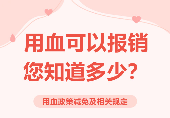 用血可以报销，关于用血政策减免及相关规定，您一定要知道！