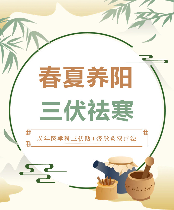 【冬病夏治】40天加长三伏开启！新郑天佑医院老年医学科三伏贴+督脉灸双疗法，补足整年阳气，安稳过冬！