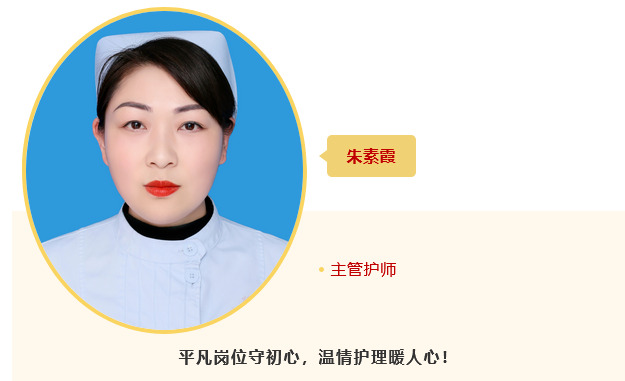 【优质服务之星】凡岗位守初心，温情护理暖人心——骨科朱素霞
