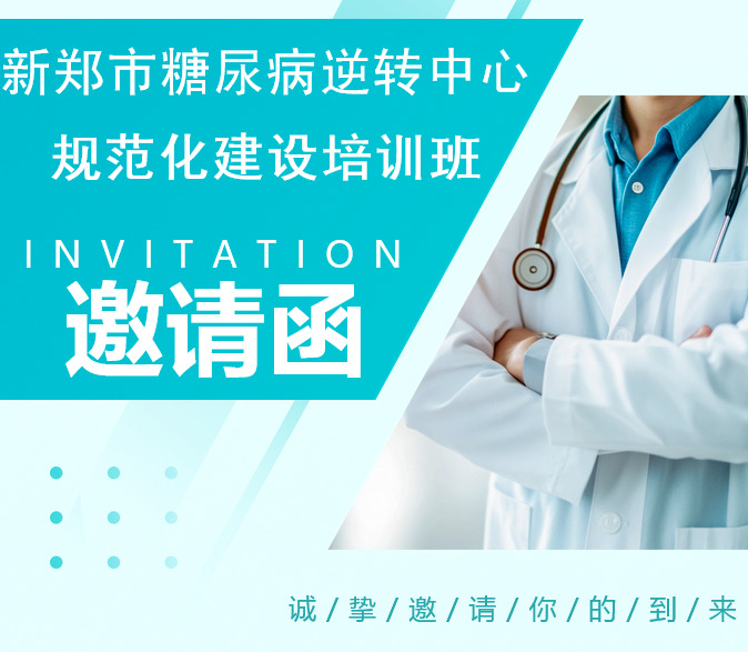 新郑市糖尿病逆转中心规范化建设培训班——新郑天佑医院6月20日（本周六）真诚的邀请您