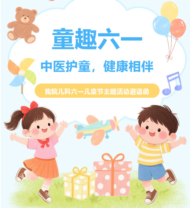童趣六一，中医护童，健康相伴 ！您有一封新郑天佑医院“六一”活动邀请函请查收